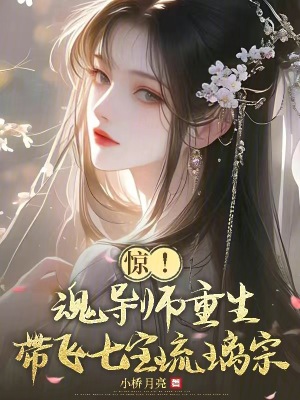  惊！魂导师重生，带飞七宝琉璃宗