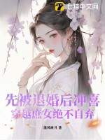 先被退婚后冲喜，穿越庶女绝不自弃