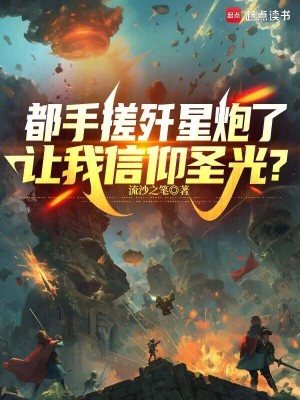 都手搓歼星炮了，让我信仰圣光？